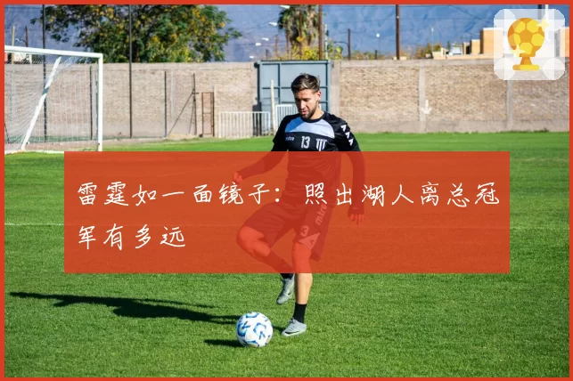 雷霆如一面镜子:照出湖人离总冠军有多远