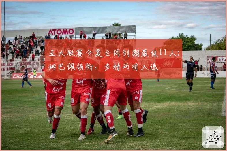 五大联赛今夏合同到期最佳11人：姆巴佩领衔，多特两将入选