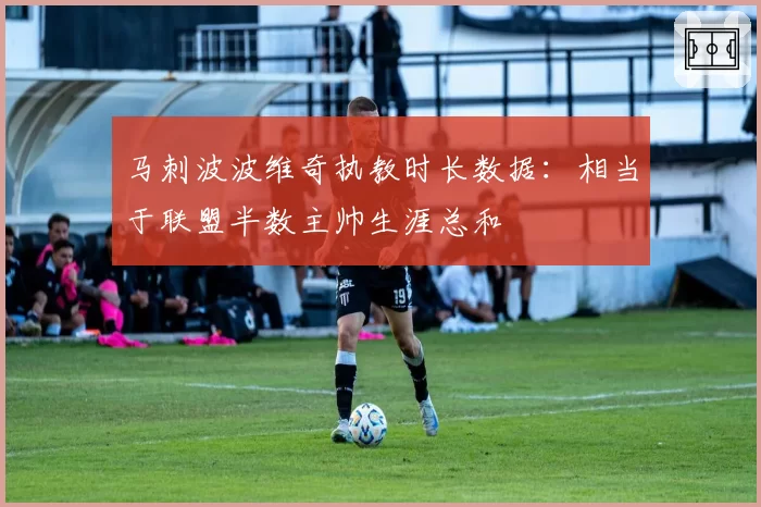 马刺波波维奇执教时长数据:相当于联盟半数主帅生涯总和