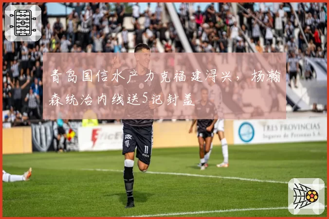 青岛国信水产力克福建浔兴,杨瀚森统治内线送5记封盖