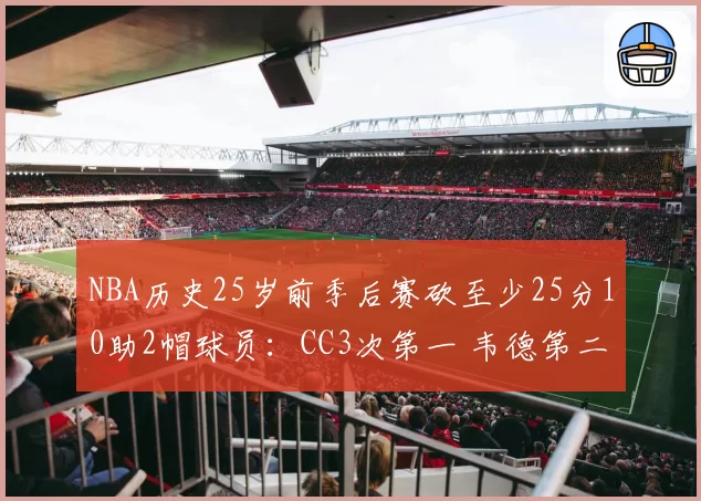 NBA历史25岁前季后赛砍至少25分10助2帽球员：CC3次第一 韦德第二