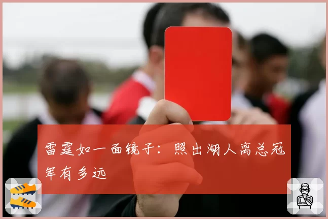 雷霆如一面镜子:照出湖人离总冠军有多远