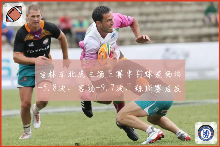 吉林东北虎主场上赛季罚球差场均-5.8次,客场-9.7次,琼斯赛后发炮直言判罚成胜负手