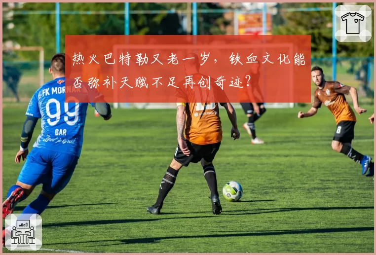 热火巴特勒又老一岁，铁血文化能否弥补天赋不足再创奇迹？