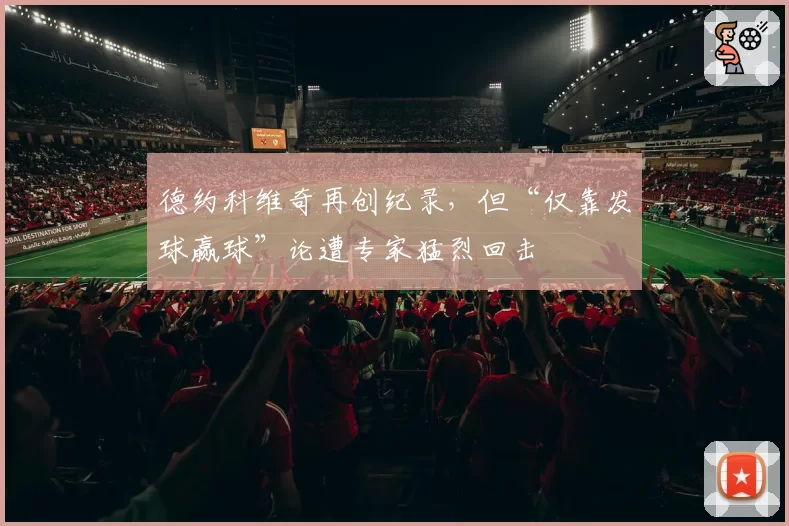 德约科维奇再创纪录，但“仅靠发球赢球”论遭专家猛烈回击
