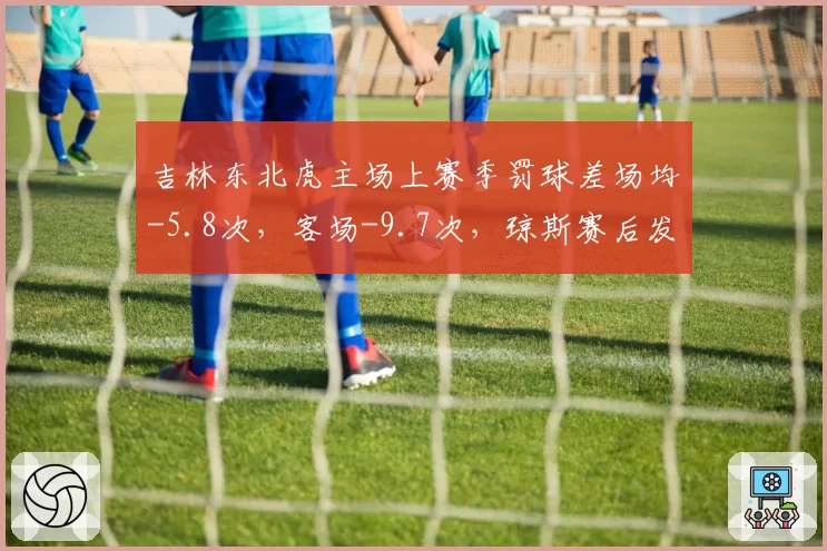 吉林东北虎主场上赛季罚球差场均-5.8次,客场-9.7次,琼斯赛后发炮直言判罚成胜负手