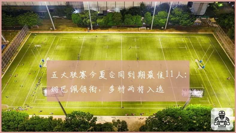 五大联赛今夏合同到期最佳11人：姆巴佩领衔，多特两将入选