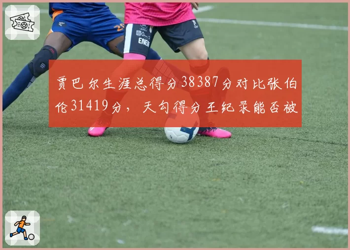 贾巴尔生涯总得分38387分对比张伯伦31419分,天勾得分王纪录能否被詹姆斯超越?