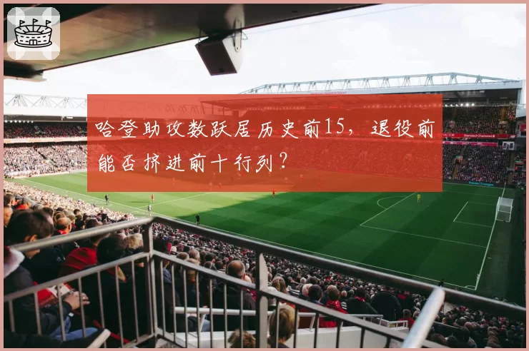 哈登助攻数跃居历史前15，退役前能否挤进前十行列？