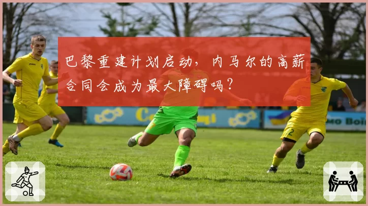 巴黎重建计划启动，内马尔的高薪合同会成为最大障碍吗？