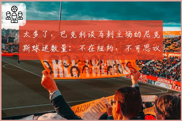 太多了，巴克利谈马刺主场的尼克斯球迷数量：不在纽约，不可思议