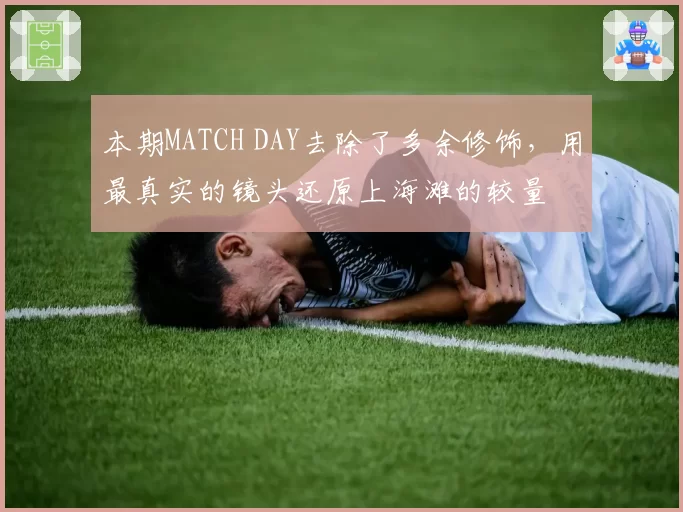 本期MATCH DAY去除了多余修饰，用最真实的镜头还原上海滩的较量