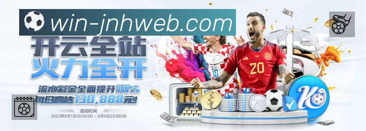 金年会App 多场景观赛截图
