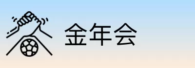 金年会 Logo